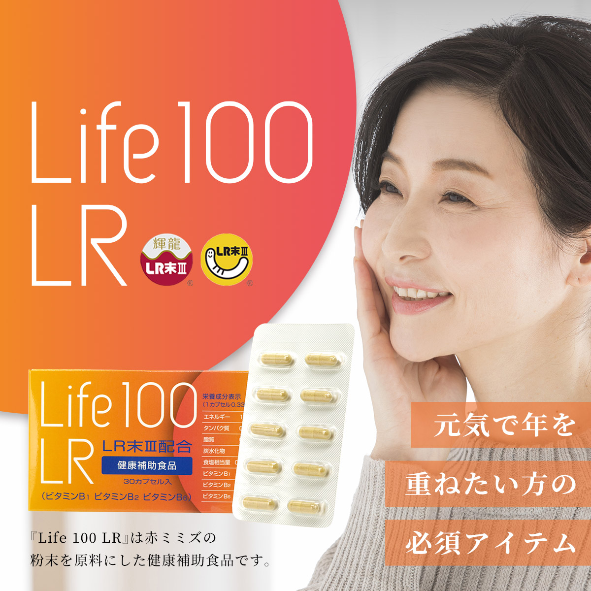 公式】Life 100 LR ショッピングサイト（ミミズ乾燥粉末 LR末Ⅲ 含有食品）