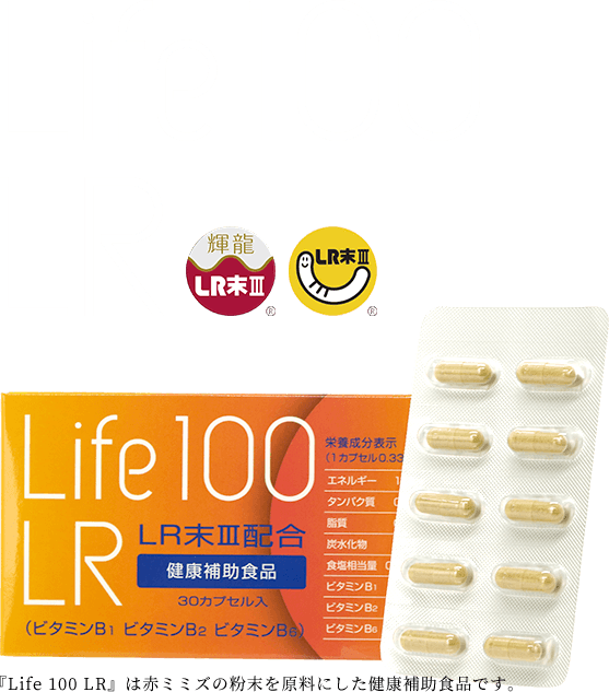 公式】Life 100 LR ショッピングサイト（ミミズ乾燥粉末 LR末Ⅲ 含有食品）