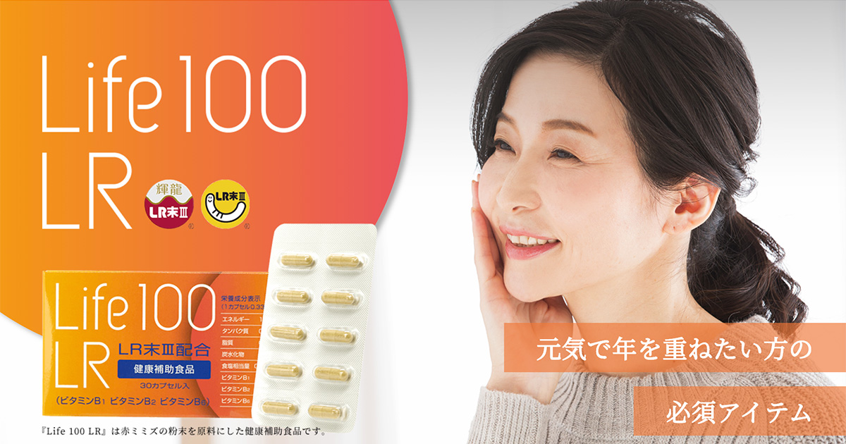 ご注文│Life 100 LR ミミズ乾燥粉末（LR末Ⅲ）含有食品